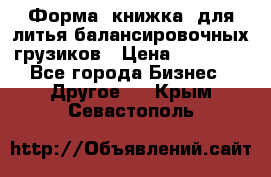 Форма “книжка“ для литья балансировочных грузиков › Цена ­ 16 000 - Все города Бизнес » Другое   . Крым,Севастополь